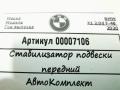 стабилизатор подвески передний BMW X1 F48 [рестайлинг] 2020, 2.0 л., дизель, АКПП, внедорожник 5 дв., 31306853912 - фото №2