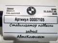 стабилизатор подвески задний BMW X1 F48 [рестайлинг] 2020, 2.0 л., дизель, АКПП, внедорожник 5 дв., 33506853923 - фото №2