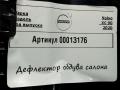дефлектор обдува салона Volvo XC90 2 поколение [рестайлинг] 2020, 3.0 л., дизель, полный привод, 31651283 - фото №5