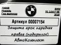 защита арок передняя правая (подкрылок) BMW X1 F48 [рестайлинг] 2020, 2.0 л., дизель, АКПП, внедорожник 5 дв., 51717342176 - фото №10