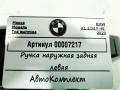ручка наружная задняя левая BMW X1 F48 [рестайлинг] 2020, 2.0 л., дизель, АКПП, внедорожник 5 дв. - фото №5