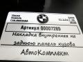 накладка внутренняя на заднюю панель кузова BMW X1 F48 [рестайлинг] 2020, 2.0 л., дизель, АКПП, внедорожник 5 дв., 51477470994 - фото №6