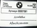 дождевик BMW X1 F48 [рестайлинг] 2020, 2.0 л., дизель, АКПП, внедорожник 5 дв., 51717350592 - фото №6