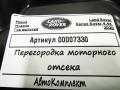 перегородка Land Rover Range Rover 4 поколение [рестайлинг] 2020, 4.4 л., дизель, АКПП, внедорожник 5 дв., HPLA-015A54-AA - фото №6