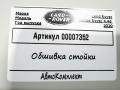 обшивка стойки Land Rover Range Rover 4 поколение [рестайлинг] 2020, 4.4 л., дизель, АКПП, внедорожник 5 дв., JK5231010AD8LBM - фото №5