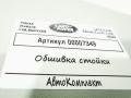 обшивка стойки Land Rover Range Rover 4 поколение [рестайлинг] 2020, 4.4 л., дизель, АКПП, внедорожник 5 дв., CK52519A96CK8LBM - фото №5