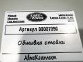 обшивка стойки Land Rover Range Rover 4 поколение [рестайлинг] 2020, 4.4 л., дизель, АКПП, внедорожник 5 дв., CK52519A97CK8LBM - фото №5