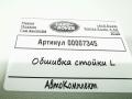 обшивка стойки Land Rover Range Rover 4 поколение [рестайлинг] 2020, 4.4 л., дизель, АКПП, внедорожник 5 дв., CK5203513CJ8LBM - фото №5