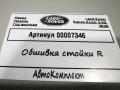 обшивка стойки Land Rover Range Rover 4 поколение [рестайлинг] 2020, 4.4 л., дизель, АКПП, внедорожник 5 дв., CK5203512CJ8LBM - фото №6
