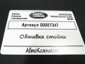 обшивка стойки Land Rover Range Rover 4 поколение [рестайлинг] 2020, 4.4 л., дизель, АКПП, внедорожник 5 дв., CPLA-243A53-B - фото №4