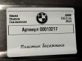 пластик BMW 5 серия F10/F11 [рестайлинг] 2015, 2.0 л., дизель, АКПП, универсал, 9168470 - фото №3
