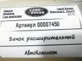 бачок расширительный Land Rover Discovery Sport 1 поколение [рестайлинг] 2020, 2.0 л., гибрид, АКПП, внедорожник 5 дв., K8D2-8K218-AB - фото №5