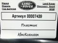 пластик Land Rover Discovery Sport 1 поколение [рестайлинг] 2020, 2.0 л., гибрид, АКПП, внедорожник 5 дв., JR55067LHXEBYFB - фото №3