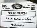 кулак задний правый Land Rover Discovery Sport 1 поколение [рестайлинг] 2020, 2.0 л., гибрид, АКПП, внедорожник 5 дв., K8D25A968CA - фото №9