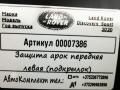 защита арок передняя левая (подкрылок) Land Rover Discovery Sport 1 поколение [рестайлинг] 2020, 2.0 л., гибрид, АКПП, внедорожник 5 дв., LK7216A574B - фото №5