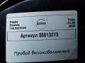 провод высоковольтный Volvo XC90 2 поколение [рестайлинг] 2019, 2.0 л., дизель, 32266617 - фото №7