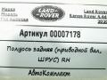 полуось задняя (приводной вал, ШРУС) Land Rover Range Rover 4 поколение [рестайлинг] 2020, 4.4 л., дизель, АКПП, внедорожник 5 дв., CPLA4K138AE - фото №7