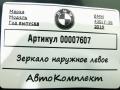 зеркало наружное левое BMW 4 серия F32/F33/GT F36 [рестайлинг] 2019, 3.0 л., дизель, АКПП, хетчбэк 5 дв. - фото №6