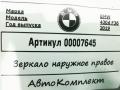 зеркало наружное правое BMW 4 серия F32/F33/GT F36 [рестайлинг] 2020, 2.0 л., бензин, АКПП, хетчбэк 5 дв. - фото №7