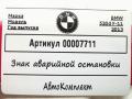 знак аварийной остановки BMW 5 серия F07/F10/F11 [рестайлинг] 2013, 2.0 л., дизель, АКПП, универсал, 6770487, 71606770487 - фото №4