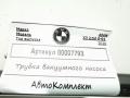 трубка вакуумная усилителя тормозов BMW X3 G01 2020, 2.0 л., B47 D20 B, дизель, АКПП, внедорожник 5 дв., 11669896179 - фото №3