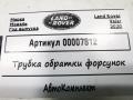 трубка обратки форсунок Land Rover Range Rover Velar 1 поколение 2020, 2.0 л., 204DTD, дизель, АКПП, внедорожник 5 дв., G4D39K022BB - фото №5