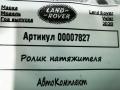 ролик натяжителя Land Rover Range Rover Velar 1 поколение 2020, 2.0 л., 204DTD, дизель, АКПП, внедорожник 5 дв., GX736B248AA - фото №5