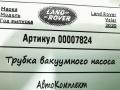 трубка вакуумного насоса Land Rover Range Rover Velar 1 поколение 2020, 2.0 л., 204DTD, дизель, АКПП, внедорожник 5 дв., G4D39S468CB - фото №5