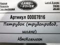 патрубок (трубопровод, шланг) Land Rover Range Rover Velar 1 поколение 2020, 2.0 л., 204DTD, дизель, АКПП, внедорожник 5 дв., G4D35H372BA - фото №5