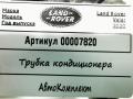 трубка кондиционера Land Rover Range Rover Velar 1 поколение 2020, 2.0 л., 204DTD, дизель, АКПП, внедорожник 5 дв., HX7319N602B - фото №5