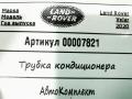 трубка кондиционера Land Rover Range Rover Velar 1 поколение 2020, 2.0 л., 204DTD, дизель, АКПП, внедорожник 5 дв., JX7319N601BA - фото №6