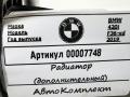 радиатор кондиционера BMW 4 серия F32/F33/GT F36 [рестайлинг] 2020, 2.0 л., бензин, АКПП, хетчбэк 5 дв., 64509338330 - фото №5