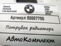 патрубок радиатора BMW 4 серия F32/F33/GT F36 [рестайлинг] 2020, 2.0 л., бензин, АКПП, хетчбэк 5 дв., 64219363338 - фото №5