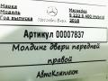 молдинг двери передней правой Mercedes-Benz S-Класс W222/C217/A217 [рестайлинг] 2017, 4.0 л., бензин, АКПП, седан, задний привод, A2226730265 - фото №4