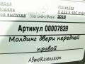молдинг двери передней правой Mercedes-Benz S-Класс W222/C217/A217 [рестайлинг] 2017, 4.0 л., бензин, АКПП, седан, задний привод, A2226900287 - фото №5