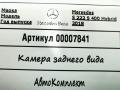 камера заднего вида Mercedes-Benz S-Класс W222/C217/A217 [рестайлинг] 2017, 4.0 л., бензин, АКПП, седан, задний привод, A2227500893 - фото №4