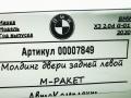 молдинг двери задней левой BMW X3 G01 2020, 2.0 л., B47 D20 B, дизель, АКПП, внедорожник 5 дв., 51138064797 - фото №4