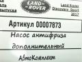 насос антифриза дополнительный Land Rover Discovery Sport 1 поколение 2017, 2.0 л., 204DTD, дизель, АКПП, внедорожник 5 дв. - фото №2