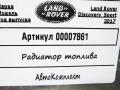 Радиатор охлаждения топлива Land Rover Discovery Sport 1 поколение 2017, 2.0 л., 204DTD, дизель, АКПП, внедорожник 5 дв., GJ329N103AA - фото №3