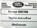 трубка топливная Land Rover Discovery Sport 1 поколение 2017, 2.0 л., 204DTD, дизель, АКПП, внедорожник 5 дв. - фото №2