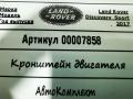 кронштейн двигателя Land Rover Discovery Sport 1 поколение 2017, 2.0 л., 204DTD, дизель, АКПП, внедорожник 5 дв., GJ326030AA - фото №5