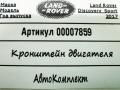 кронштейн двигателя Land Rover Discovery Sport 1 поколение 2017, 2.0 л., 204DTD, дизель, АКПП, внедорожник 5 дв., G4D39L456DC - фото №4