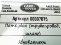 патрубок (трубопровод, шланг) Land Rover Discovery Sport 1 поколение 2017, 2.0 л., 204DTD, дизель, АКПП, внедорожник 5 дв. - фото №7