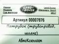 патрубок (трубопровод, шланг) Land Rover Discovery Sport 1 поколение 2017, 2.0 л., 204DTD, дизель, АКПП, внедорожник 5 дв. - фото №15