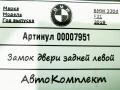 замок двери задней левой BMW 3 серия F30/F31 [рестайлинг] 2019, 3.0 л., дизель, АКПП, универсал, 51227229459 - фото №5