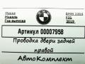 дверная проводка BMW 3 серия F30/F31 [рестайлинг] 2019, 3.0 л., дизель, АКПП, универсал, 61129366761 - фото №6