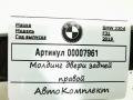 молдинг двери задней правой BMW 3 серия F30/F31 [рестайлинг] 2019, 3.0 л., дизель, АКПП, универсал, 7263386 - фото №4