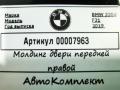 молдинг двери передней правой BMW 3 серия F30/F31 [рестайлинг] 2019, 3.0 л., дизель, АКПП, универсал, 51337263384 - фото №5