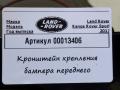 Крепление бампера переднего Land Rover Range Rover Sport 2 поколение 2017, 5.0 л., бензин, АКПП, внедорожник 5 дв., DK62-16F072-BE - фото №3