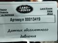 датчик абсолютного давления Land Rover Range Rover Velar 1 поколение 2019, 2.0 л., дизель, H4P312B676AA - фото №4